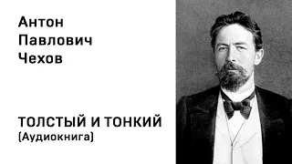 Антон Павлович Чехов Толстый и тонкий Аудиокнига Слушать Онлайн