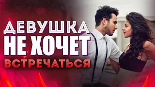 Девушка Не Хочет Встречаться И Вообще Ничего Не Хочет? Принцип Чистого Листа [Егор Шереметьев]