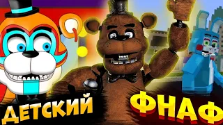 ДЕТСКИЙ КОНТЕНТ FNaF | Анимированные-троники