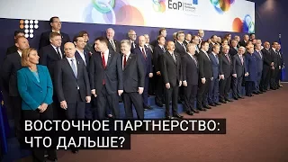 Восточное партнерство: что дальше?