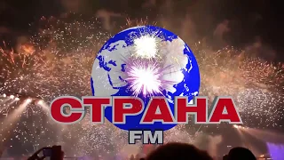 День рождения Страны FM - Вячеслав Макаров