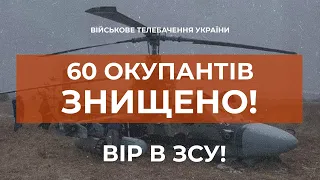 ⚡ЗНИЩЕНО 60 ОКУПАНТІВ НА ЗАПОРІЗЬКОМУ НАПРЯМКУ