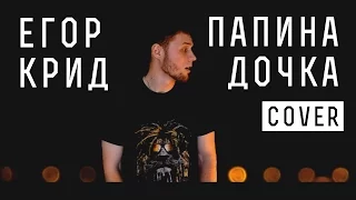 Егор Крид - Папина дочка (OST "Завтрак у папы") (Cover Version)