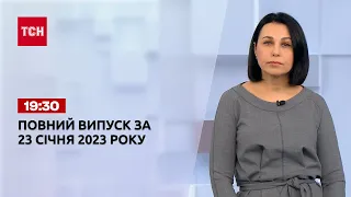 Новини ТСН 19:30 за 23 січня 2023 року | Новини України