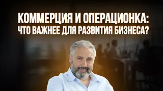 Коммерческое или операционное управление? Алекс Яновский объясняет, от чего зависит развитие бизнеса