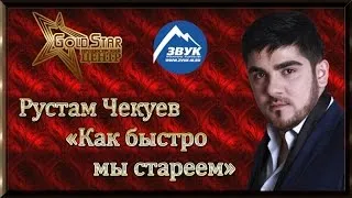 Рустам Чекуев - Как быстро мы стареем (Ма сиха къан ло вай)