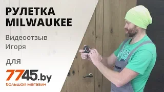 Рулетка 5 м MILWAUKEE Compact Line Видеоотзыв (обзор) Игоря