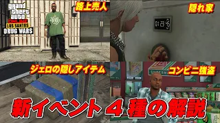 【GTA5】新イベント4種の解説（路上売人、コンビニ強盗、ジェロの隠しアイテム、隠れ家）～ Street Dealers, Shop Robbery, G's Cache, Stash House ～