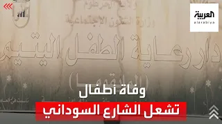 وفاة أطفال بأحد دور الإيواء تشعل غضب الشارع السوداني