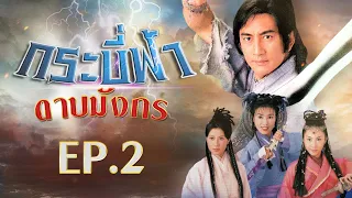 กระบี่ฟ้าดาบมังกร ( The Heaven sword & Dragon sabre ) [ พากย์ไทย ]  l EP.2 l TVB Thailand