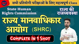 RAS, SI, CET, PATWAR || राज्य मानवाधिकार आयोग || SHRC || State Human Rights Commission || In 1 Shot