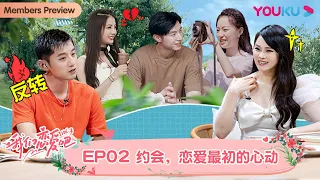 【会员抢先看】MULTISUB【我们恋爱吧 第三季】EP02 | 修罗场初现！新人空降能否引发新火花 | 伊能静/张继科/朱正廷/宋雨琦/张纯烨/姜振宇 | 优酷 YOUKU