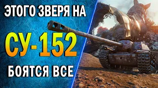 ТАЩИТ КАТКУ СО ДНА ♦ на СУ-152 ♦ ЗА ВСЮ КОМАНДУ ♦ Лучшие Бои Подписчиков!