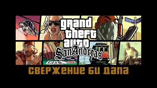 Прохождение Grand Theft Auto San Andreas: "Свержение Би Дапа"