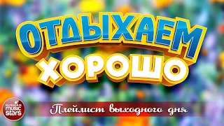 ОТДЫХАЕМ ХОРОШО ❀  СБОРНИК ДУШЕВНЫХ ПЕСЕН ❀ ПЛЕЙЛИСТ ВЫХОДНОГО ДНЯ ❀ RELAX WELL ❀