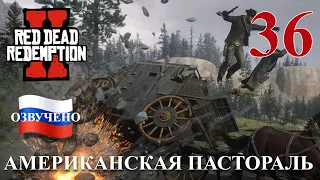 Red Dead Redemption 2 ПРОХОЖДЕНИЕ С РУССКОЙ ОЗВУЧКОЙ #36 Американская пастораль