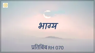 भाग्य (RH 070)