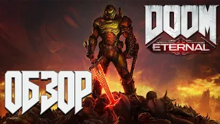 Обзор Doom Eternal  - Новый король шутеров или очередная проходная игра .