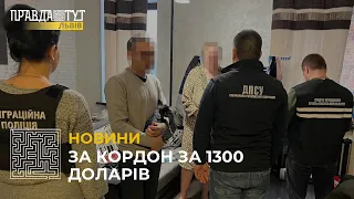 За кордон за 1300 доларів: двоє чоловіків та одна жінка організували «схему» уникнення мобілізації