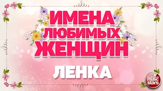 ИМЕНА ЛЮБИМЫХ ЖЕНЩИН ❀ ЛЕНКА — ЕВГЕНИЙ ОСИН ❀ NAMES OF FAVORITE WOMEN ❀ LENKA