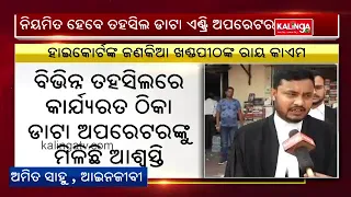 Orissa HC Orders Regularisation Of Contractual Data Entry Operators || KalingaTV