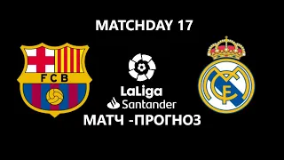 Барселона - Реал Мадрид La Liga 17 тур (Матч-Прогноз)