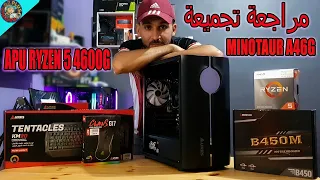 RYZEN  5 4600G👌أفضل و أرخص تجميعة بالمعالج