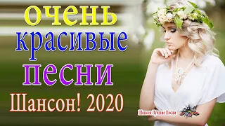 Вот это сборник Самые крутые песни шансона 2020 -Очень красивые и душевные песн -ТОП 30 ШАНСОН 2020!