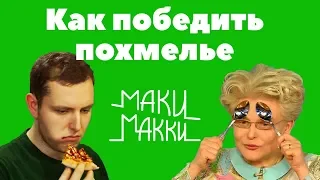 Как победить похмелье (Маки Макки)