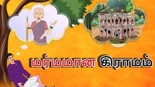 stories in tamil - மர்மமான கிராமம் - தமிழ் கதைகள் - moral stories in tamil -  tamil kathaigal