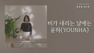 비가 내리는 날에는(On A Rainy Day) - 윤하(YOUNHA) | 가사 Lyrics