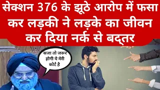 Section 376 के झूठे आरोप में फसा कर लड़की ने लडके का जीवन किया नर्क से बद्तर | जज साहब ने कहा