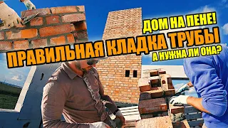 ПРАВИЛЬНАЯ КЛАДКА кирпичной трубы в ДОМЕ НА КЛЕЙ-ПЕНЕ! А НУЖНА ЛИ труба?