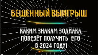 СЛУЧАЙНЫЙ БЕШЕННЫЙ ВЫИГРЫШ! КАКИМ ЗНАКАМ ЗОДИАКА ПОВЕЗЁТ ПОЛУЧИТЬ ЕГО В 2024 ГОДУ!