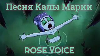 Песня Калы Марии (Cuphead show) на русском – Rose Voice