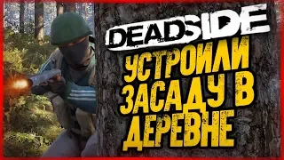 УСТРОИЛИ ВТРОЕМ ЗАСАДУ В ДЕРЕВНЕ! ● DeadSide