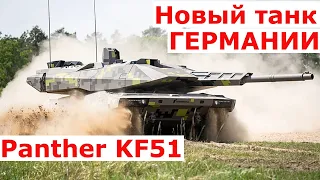 Panther KF51 | Новый танк Германии