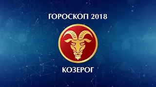 КОЗЕРОГ - ГОРОСКОП - 2018. Астротиполог - ДМИТРИЙ ШИМКО