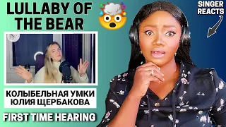 SINGER REACTS | "Колыбельная Медведицы" (Колыбельная Умки) - Юлия Щербакова | REACTION!!!😱