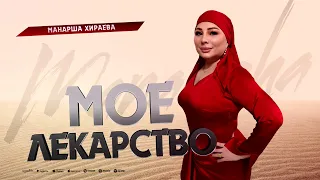 Манарша Хираева"мое лекарство"@AVARMusic-oficcial. @dag-music