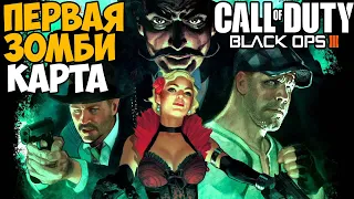 Первая Зомби Карта в Call of Duty Black Ops 3 - Shadows of Evil