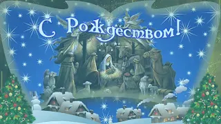 ❄️С РОЖДЕСТВОМ ХРИСТОВЫМ 2021❄️СКАЗОЧНО КРАСИВОЕ МУЗЫКАЛЬНОЕ ПОЗДРАВЛЕНИЕ С РОЖДЕСТВОМ ХРИСТОВЫМ❄️