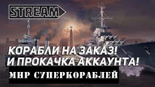 КОРАБЛИ НА ЗАКАЗ И ПРОКАЧКА АККАУНТА! МИР КОРАБЛЕЙ/WORLD OF WARSHIPS!