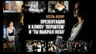 Презентация к клипу Асель Аскар - Perishtem / Ты выбрал небо