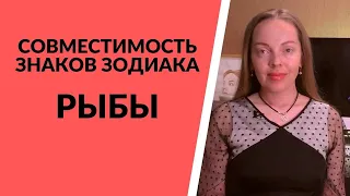 Рыбы - совместимость со всеми знаками Зодиака. Идеальная пара для Рыб