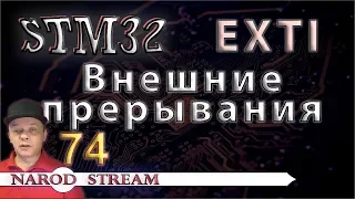 Программирование МК STM32. Урок 74. EXTI или внешние прерывания