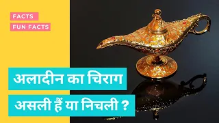 अलादीन का चिराग असली है या नक़ली 🤔| Unknown facts