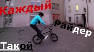 Каждый BMX райдер (велосипедист) такой | смешное видео ПРО Трюки на BMX/ funny video PRO BMX Tricks