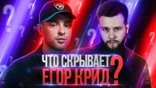 Что скрыл Егор Крид на интервью у Дудя? Его купили?