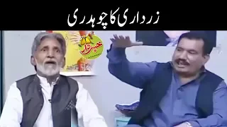 Zardari Aur Us Ka Chaudhry -  Nasir Chinyoti Honey Albela - Khabardar Aftab Iqbal